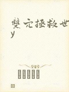 双穴拯救世界by