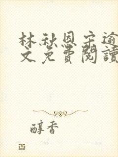 林秋恩宋逾白全文免费阅读笔趣阁