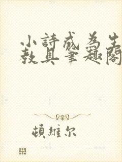 小诗成为生物课教具笔趣阁封面