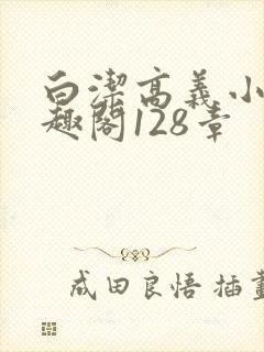 白洁高义小说笔趣阁128章