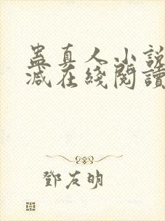 蛊真人小说无删减在线阅读封面