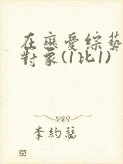 在恋爱综艺里搞对象(1比1)