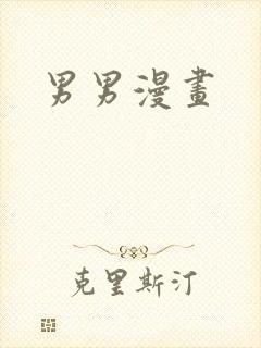 男男漫画