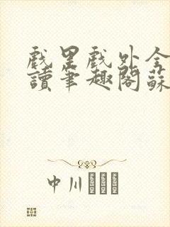 戏里戏外全文阅读笔趣阁苏玛丽