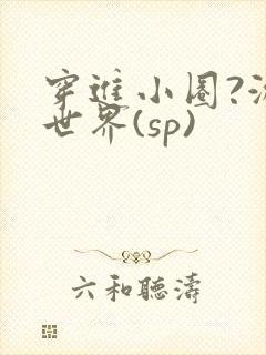 穿进小圈?游戏世界(sp)