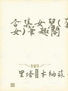 合集女儿(孕父女)笔趣阁