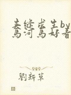 夹缝求生by河马河马好看吗封面