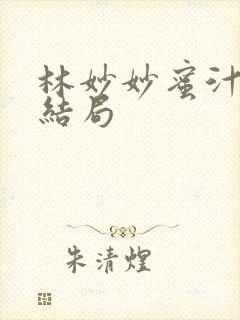 林妙妙蜜汁樱桃结局封面