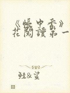 《帐中香》金银花阅读第一章