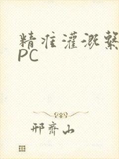 精准灌溉系统NPC