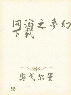 网游之梦幻现实下载