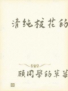 清纯校花的日常