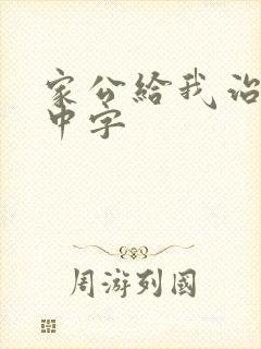 家公给我治疗5中字