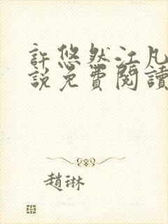 许悠然江凡的小说免费阅读全文