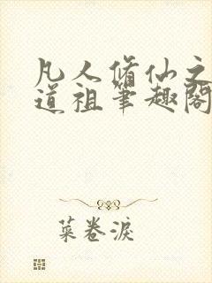 凡人修仙之轮回道祖笔趣阁