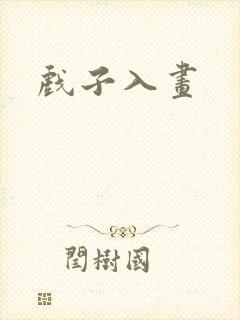 戏子入画封面