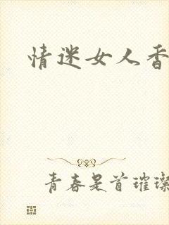 情迷女人香