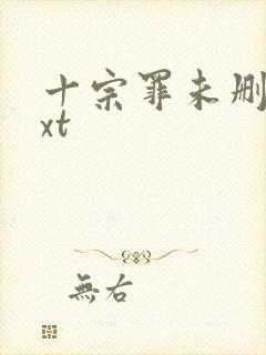 十宗罪未删减txt