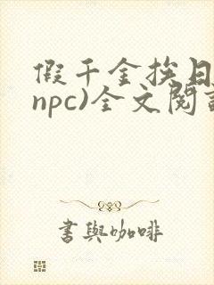 假千金挨日记(npc)全文阅读封面