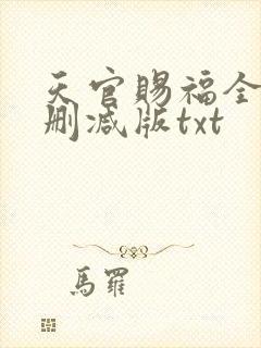 天官赐福全文无删减版txt