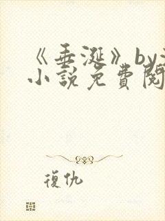 《垂涎》by浅小说免费阅读封面