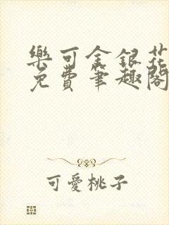 乐可金银花露 免费笔趣阁txt封面