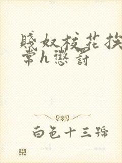 贱奴校花挨脔日常h惩罚