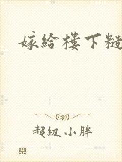 嫁给楼下糙汉后