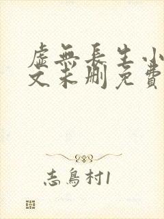 虚无长生小说全文未删免费txt