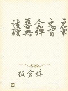 活恶全文免费阅读无弹窗笔趣阁