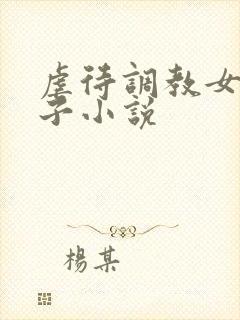 虐待调教女人奶子小说