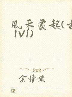 风禾尽起(古言 1V1)封面