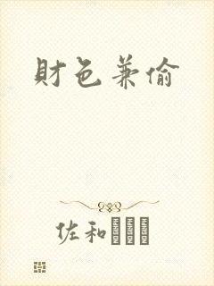 财色兼偷