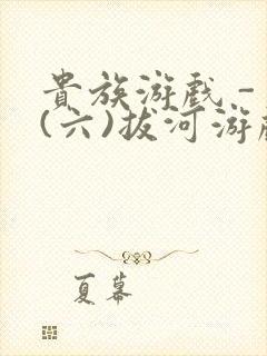 贵族游戏 - (六)拔河游戏封面