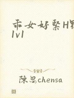 乖女好紧H野火1v1封面