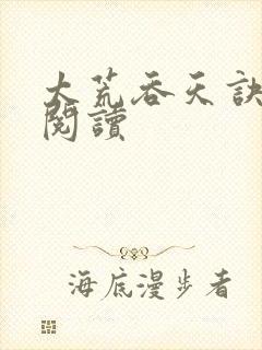 太荒吞天诀全文阅读