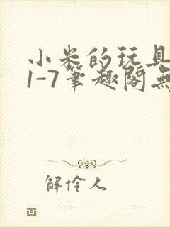 小米的玩具日记1-7笔趣阁无广告封面