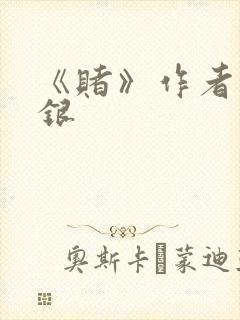 《赌》作者木口银