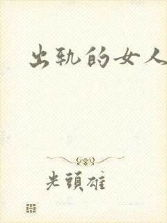 出轨的女人小说封面