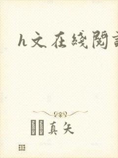 h文在线阅读