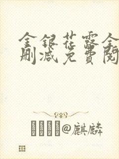 金银花露全文无删减免费阅读