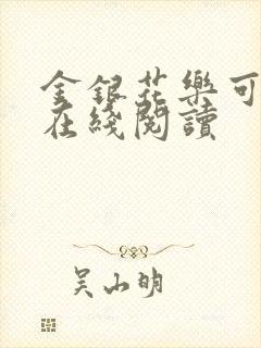 金银花乐可小说在线阅读