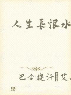 人生长恨水长东