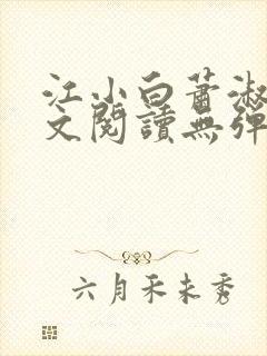 江小白萧淑云全文阅读无弹窗笔趣阁