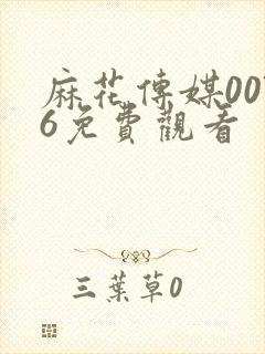 麻花传媒0076免费观看