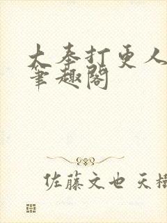 大奉打更人免费笔趣阁