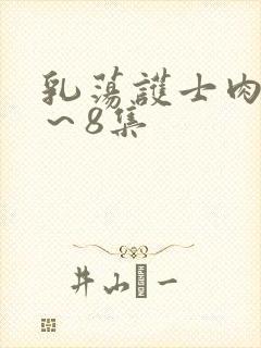 乳荡护士肉欲1～8集