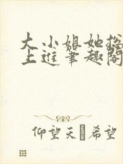 大小姐她总是不上进笔趣阁封面