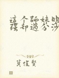 这个师妹明明超强却过分沙雕封面