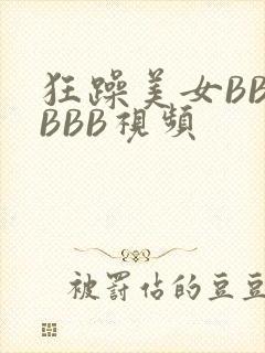 狂躁美女BBBBBB视频